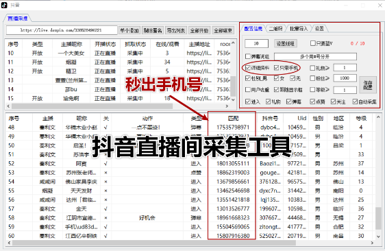 抖音直播间采集-采集昵称，动作，uid，抖音号，性别，地区，手机号，等级，粉丝关注，私密状态