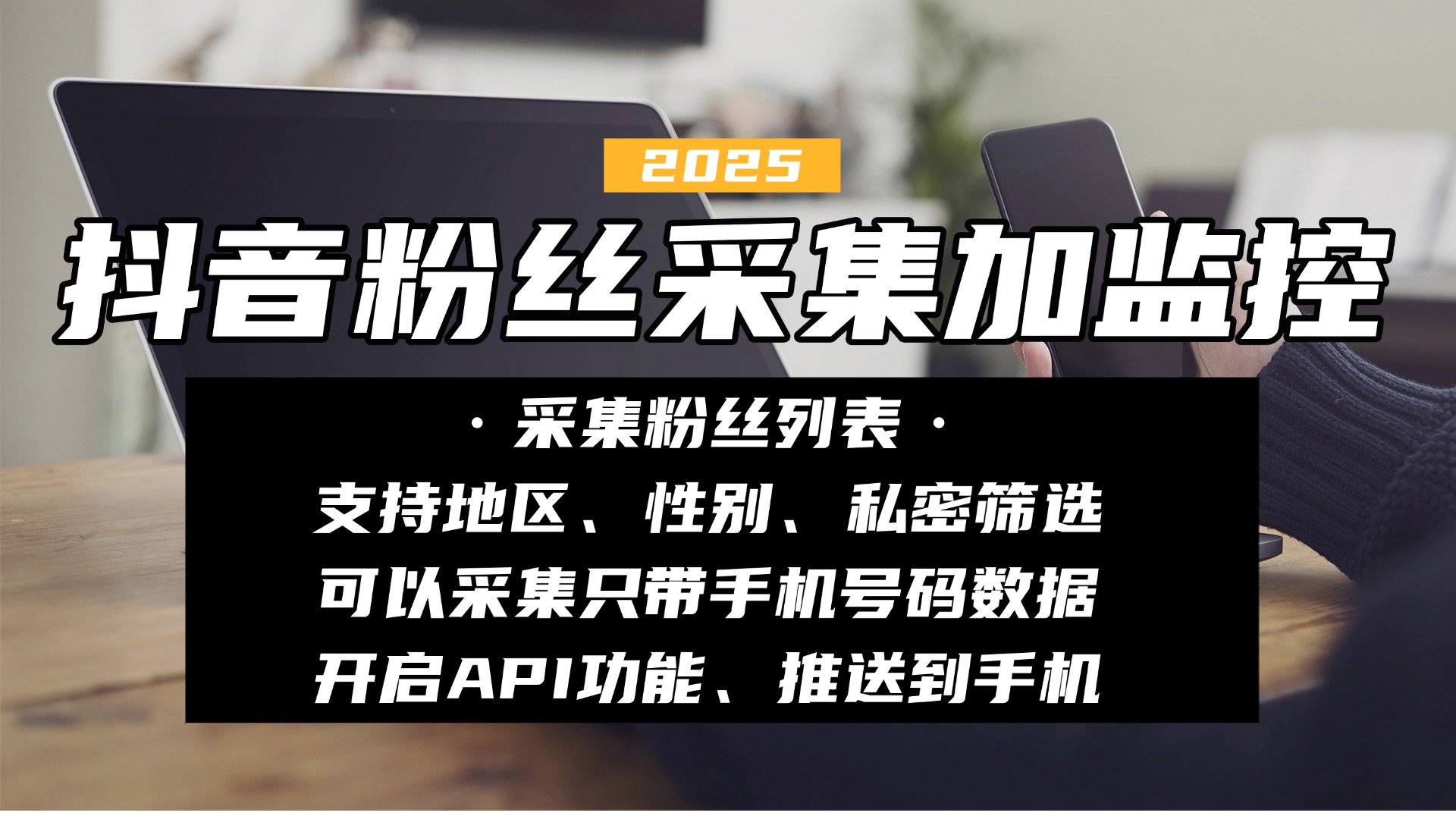 抖音粉丝列表-实时监控采集助手