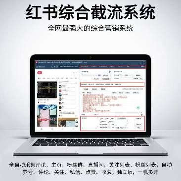 小红书综合引流工具-评论采集-监听评论-UID关注-评论-点赞