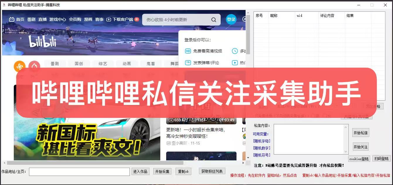哔哩-私信关注采集助手