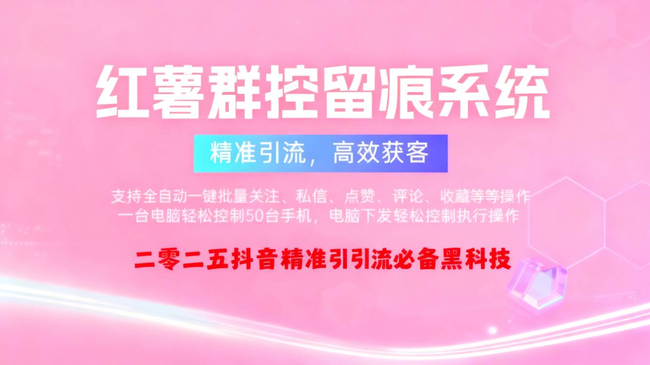 小红书多功能群控截流系统