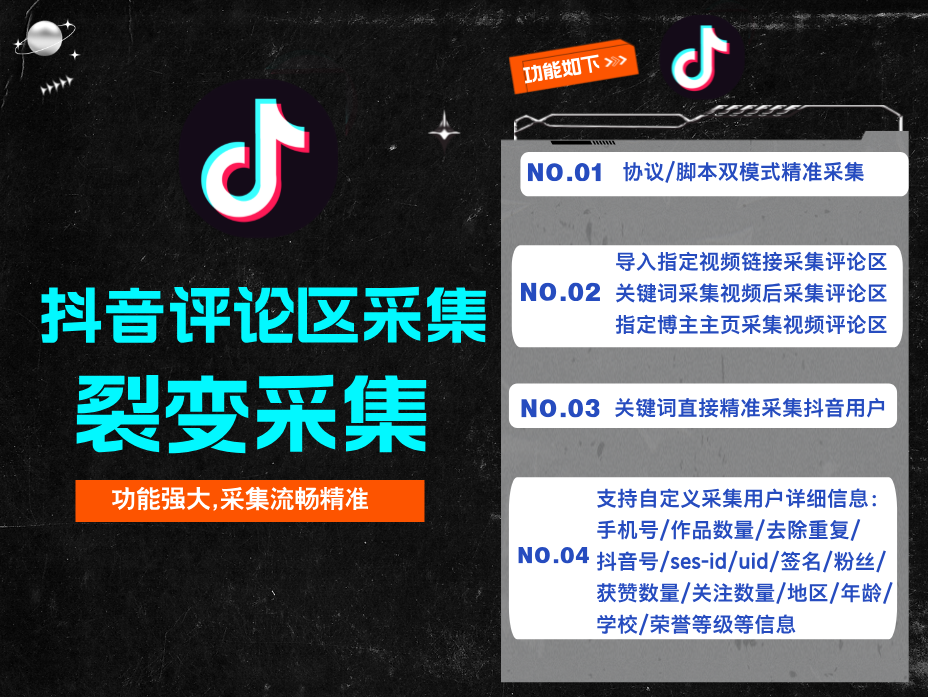 抖音评论区-裂变式截流采集助手
