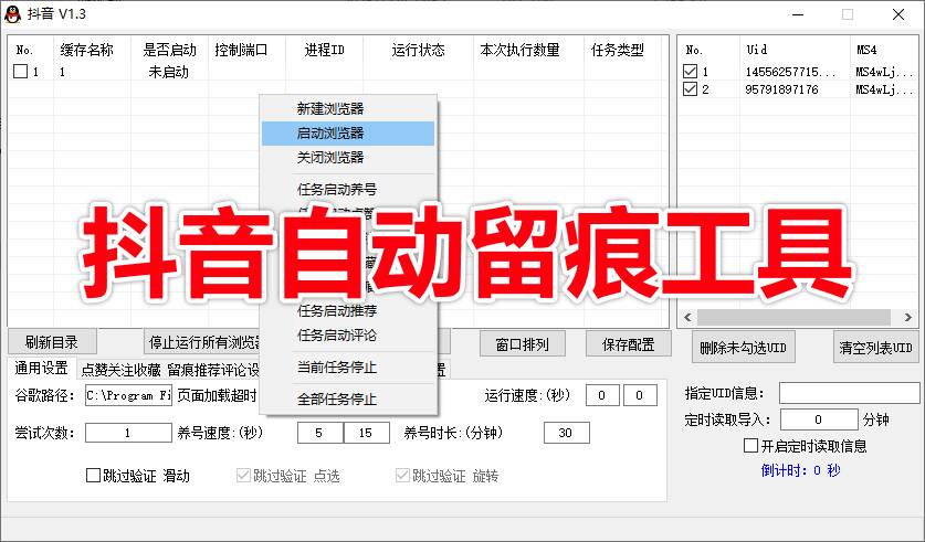 抖音自动化留痕工具-批量养号|点赞|关注|收藏|留痕|推荐|评论