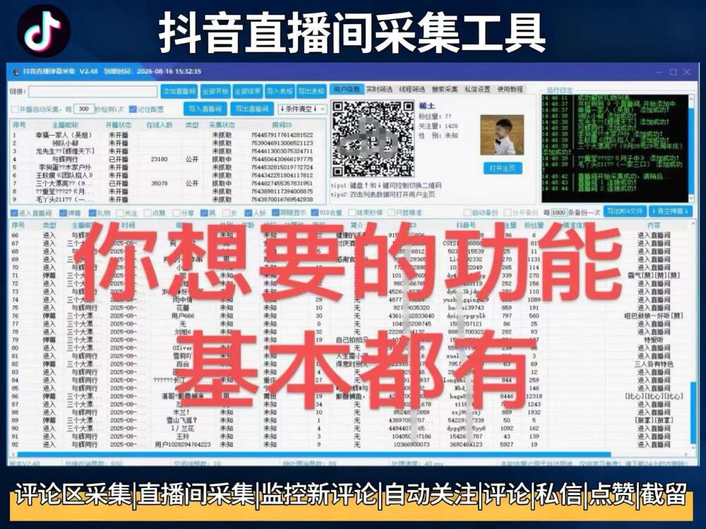 抖音直播间采集软件实时采集+自动私信、采集礼物、弹幕、互动信息、自动备份导出的截流获客工具