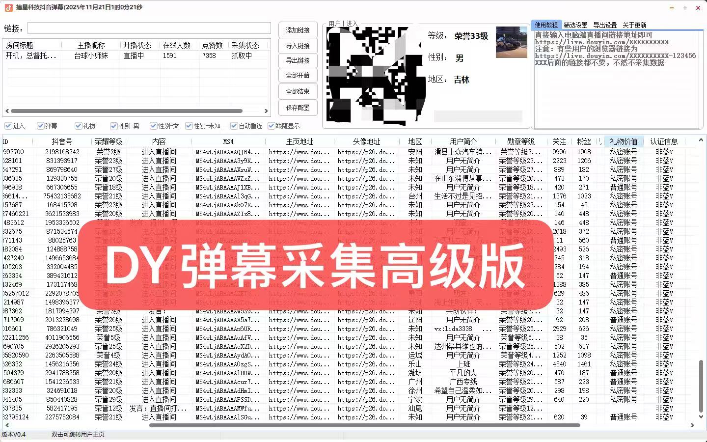 抖音直播间弹幕采集