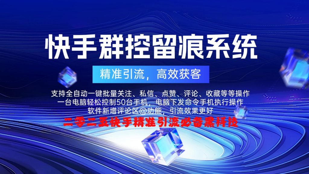 快手-群控留痕系统