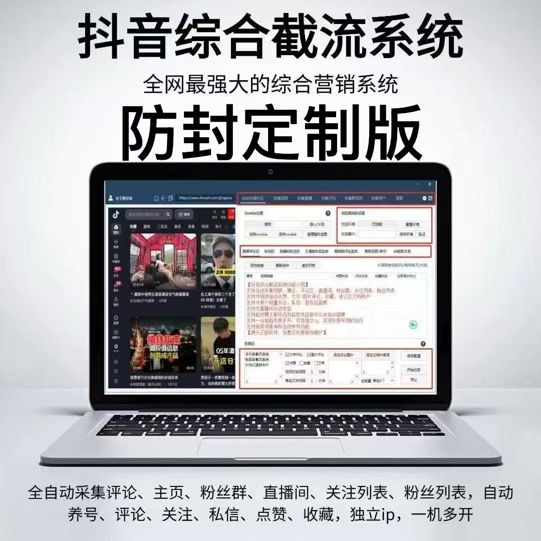 【抖音截流-防封定制版】内置防封插件-自动化评论区采集截流、直播采集、监听评论、关注、评论、私信、点赞、截流养号