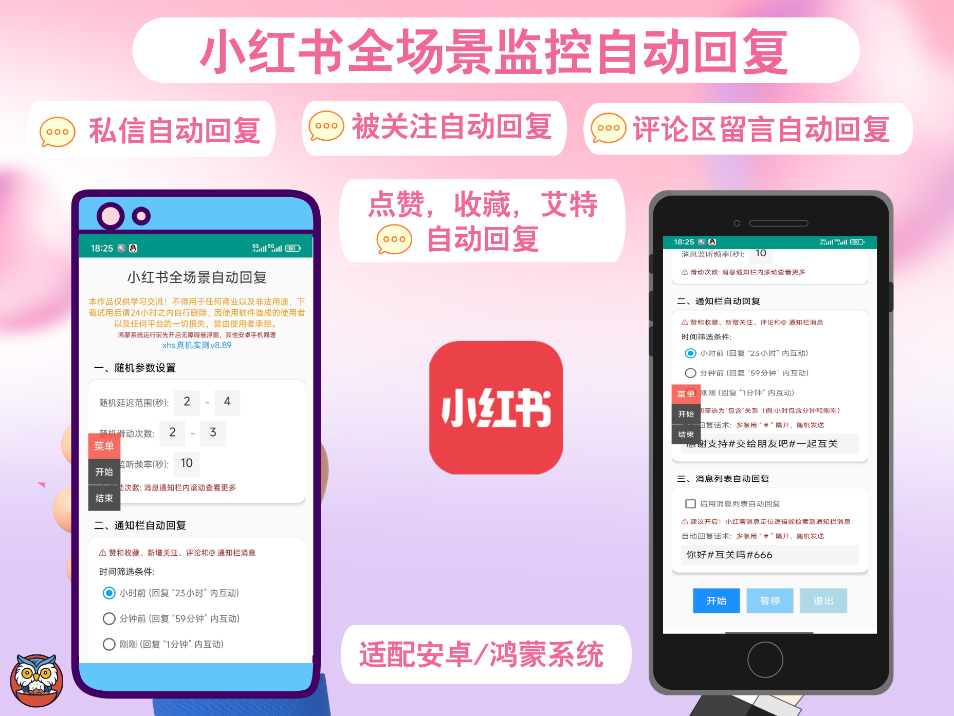小红书全场景自动回复助手