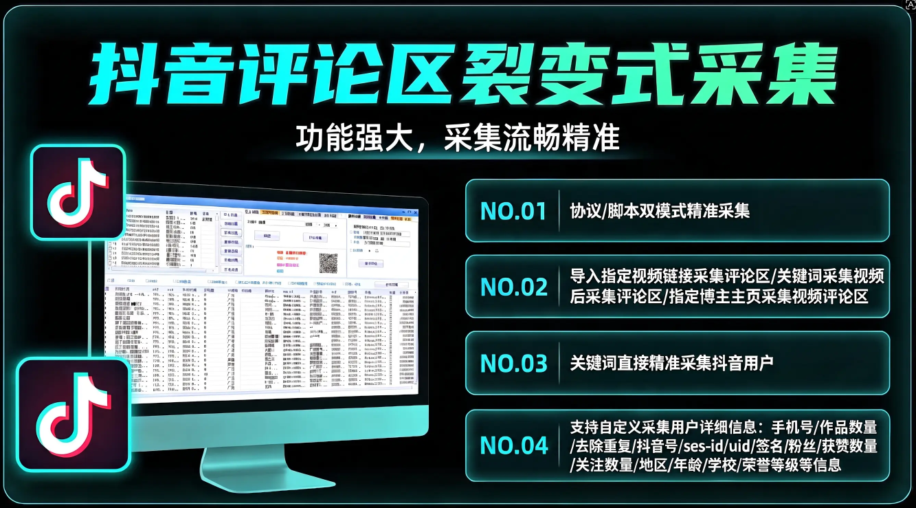 抖音评论区-裂变式截流采集助手