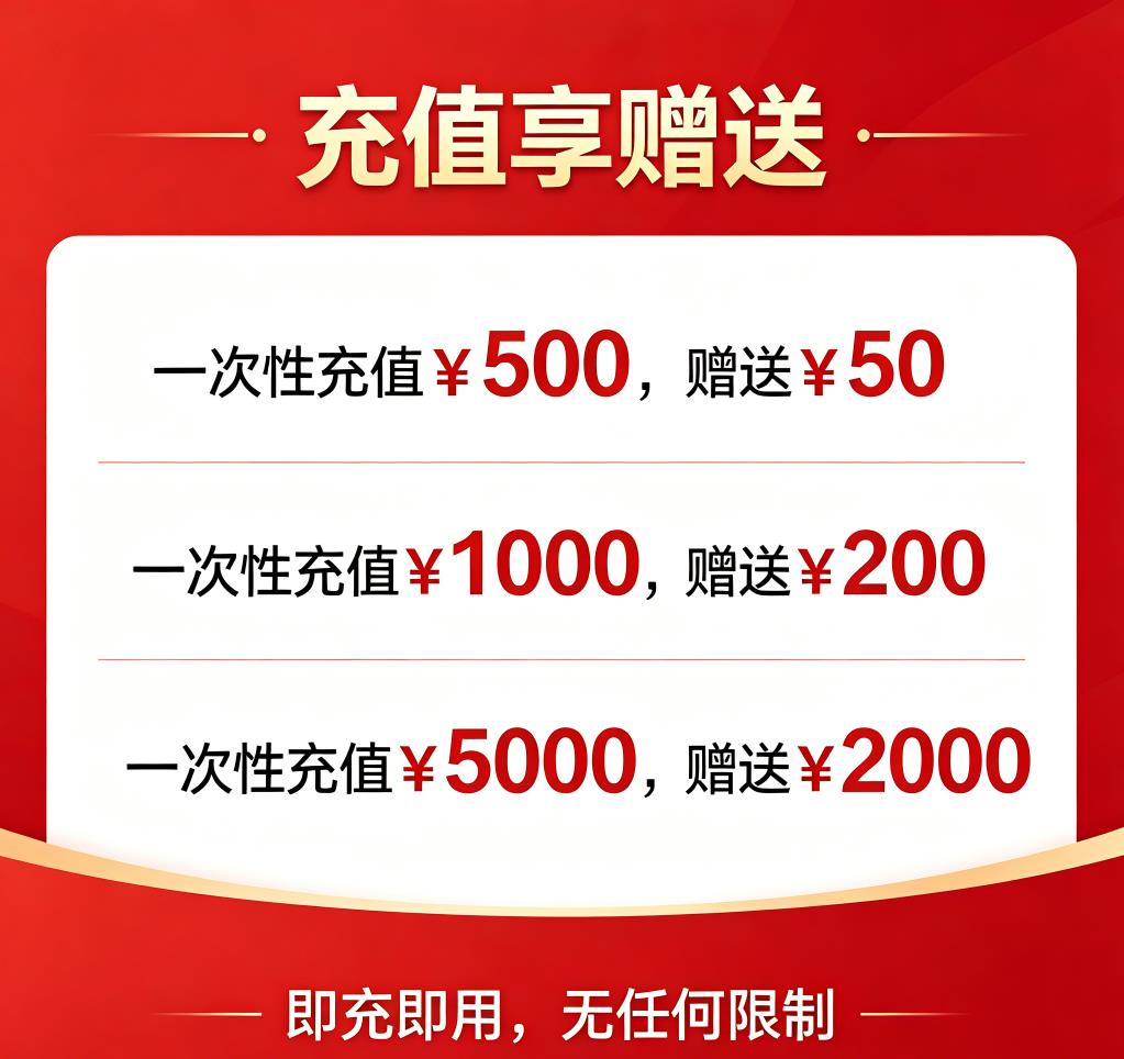 充值享赠送