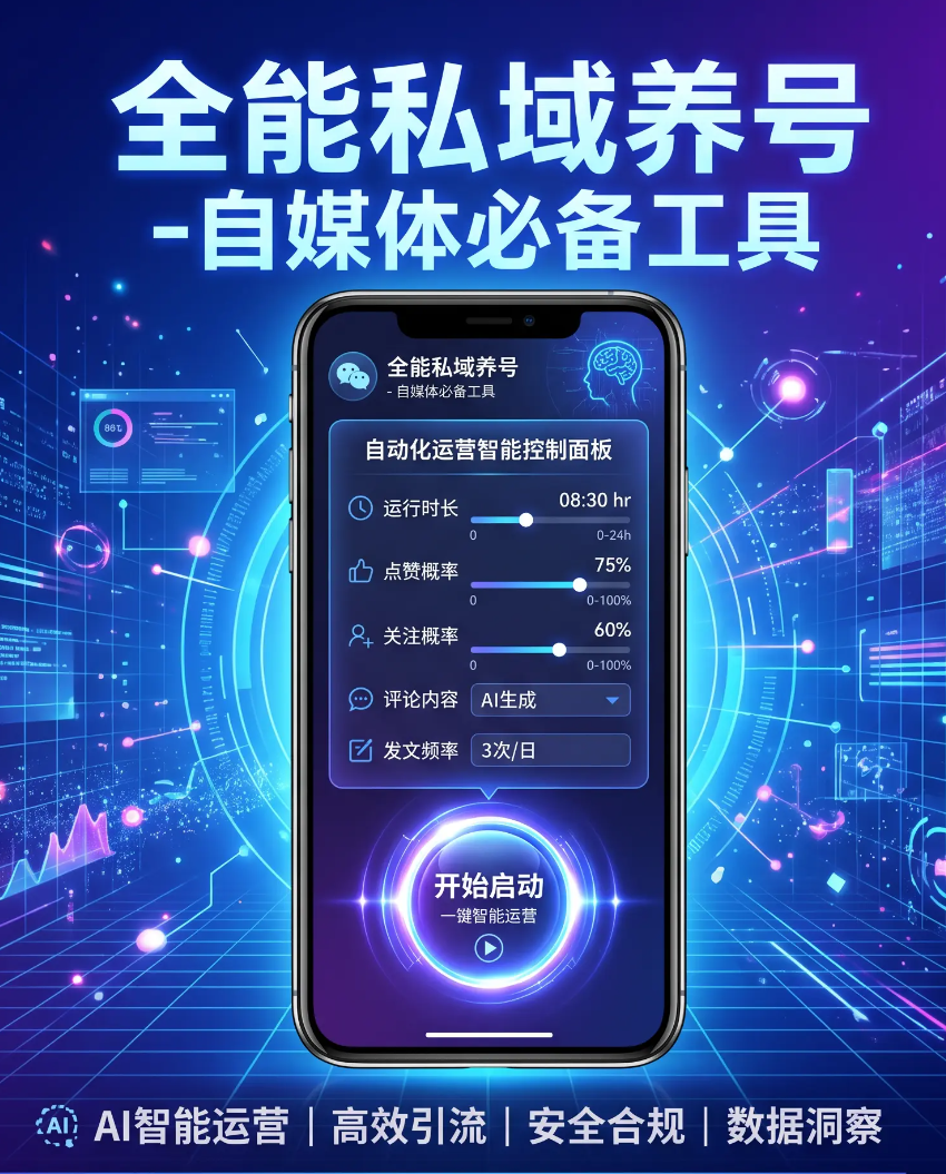 全域养号助手-抖音快手小红书