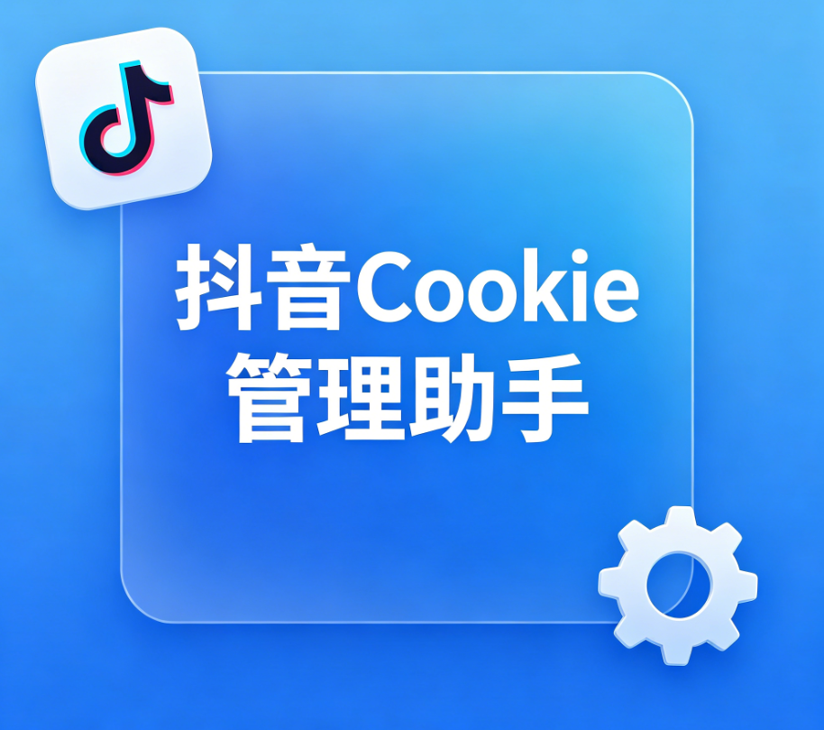抖音Cookie批量登录提取工具