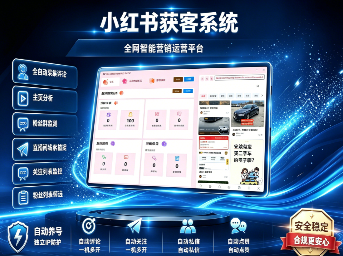 小红书全自动截流获客工具-评论采集-监听评论-UID关注-评论-点赞