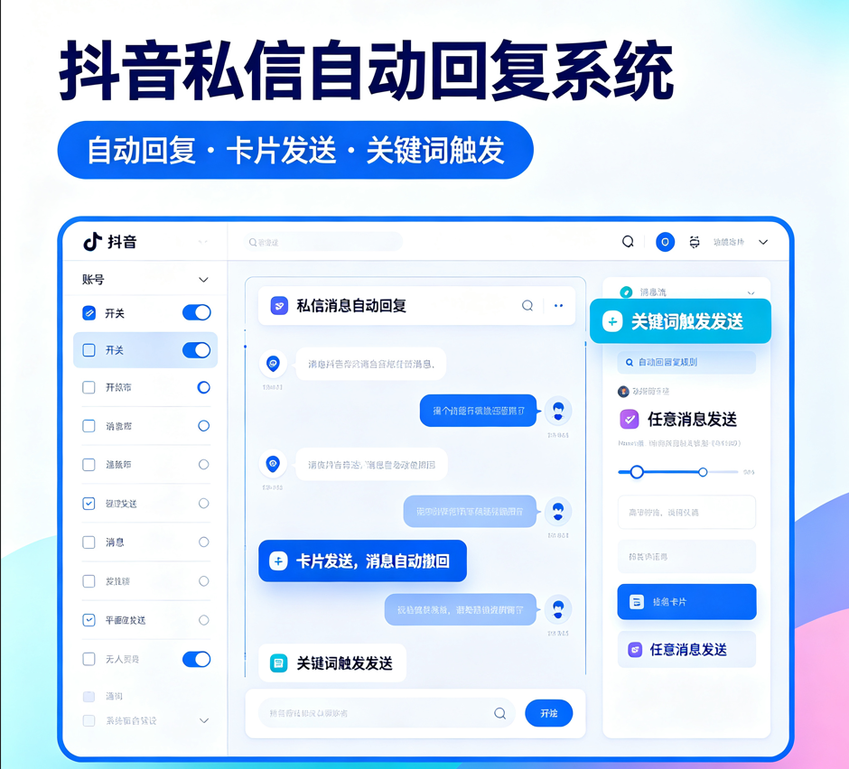抖音聚合-私信自动回复系统（不限制绑定账户数量）