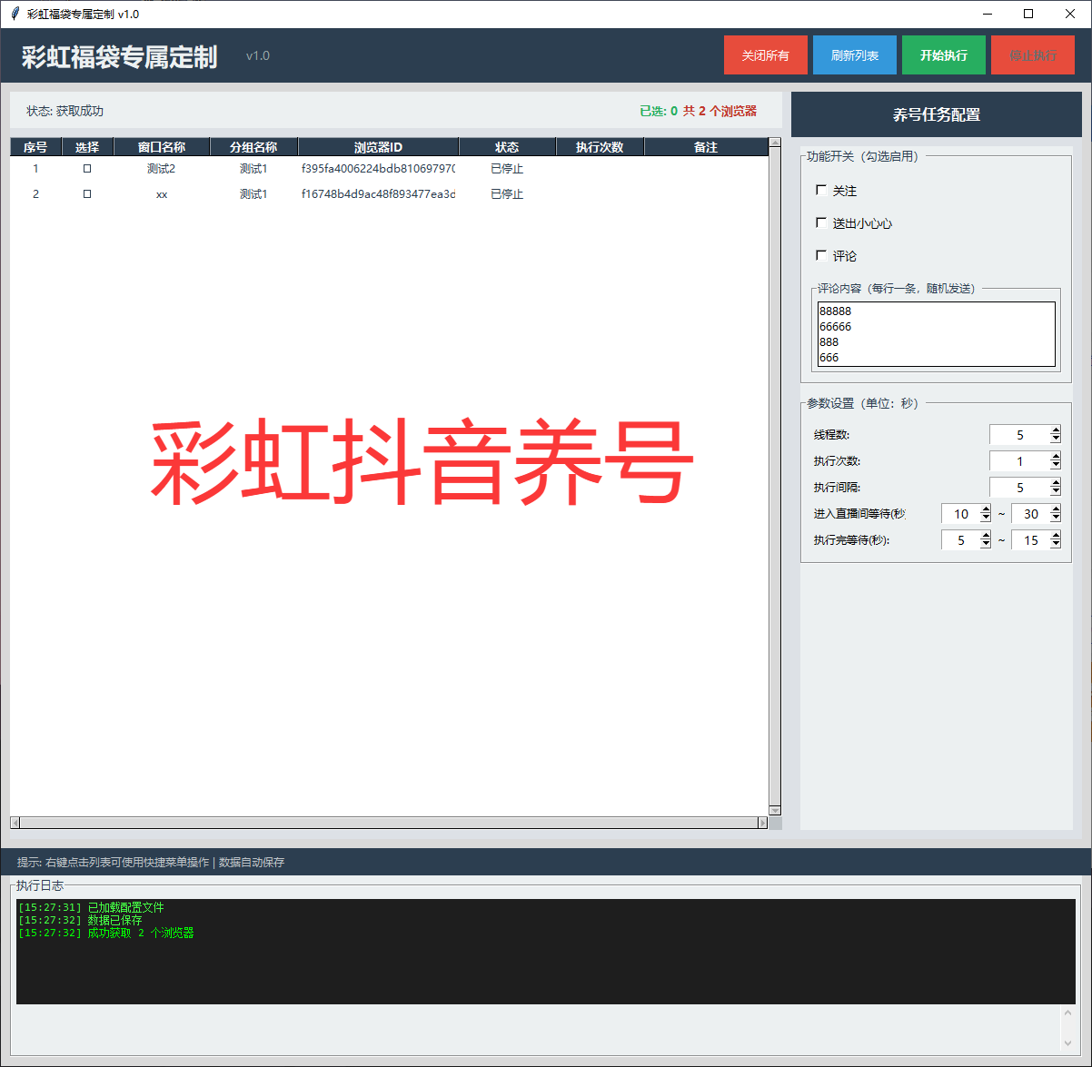 彩虹抖音养号助手