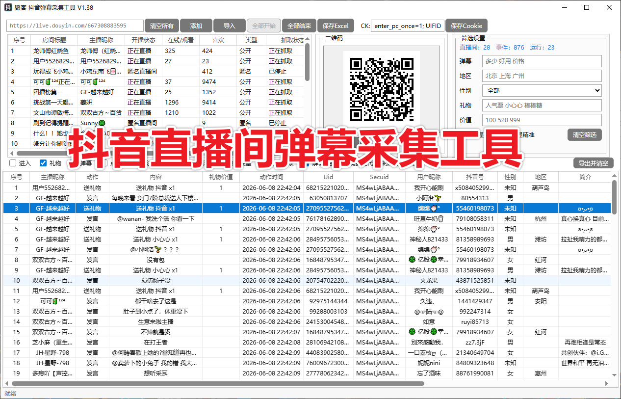 【新品推荐】抖音直播间弹幕采集工具软件实时采集+采集礼物、弹幕、导出的截流获客工具