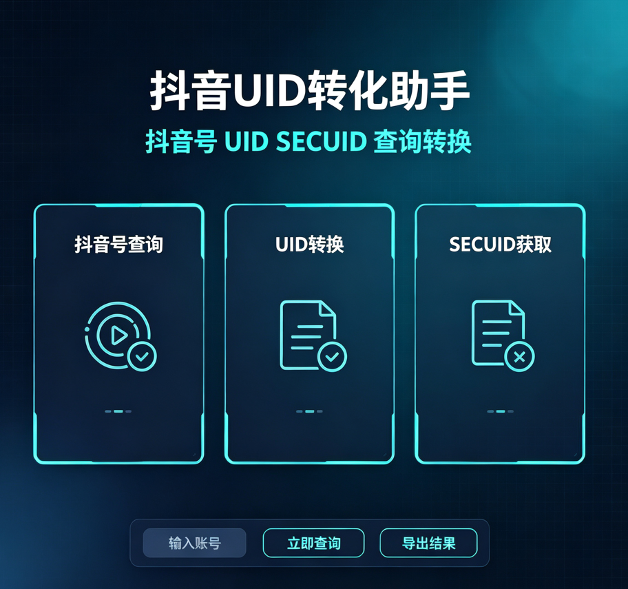 抖音UID转化助手