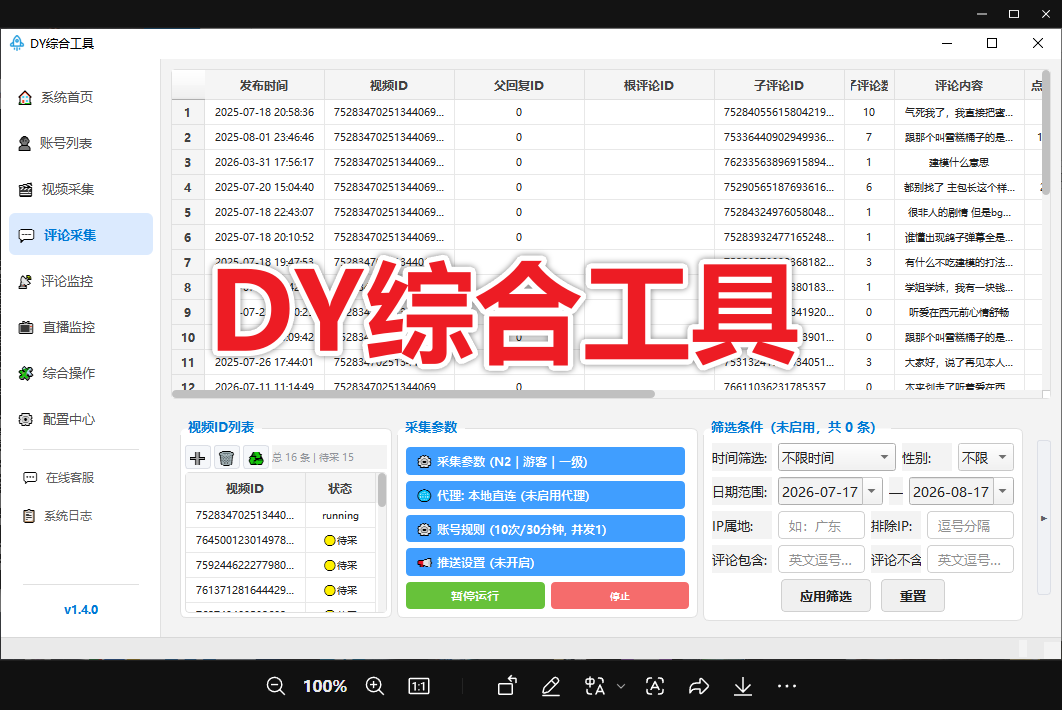 【福利版本】 抖音获客综合工具-评论区采集-直播采集-监听评论-自动关注私信-自动评论点赞-截流养号