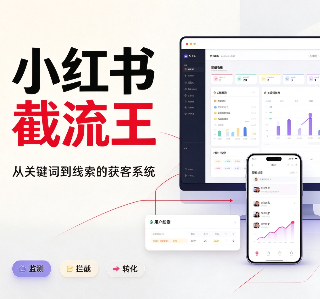 【新品推荐】小红书截流王 支持自动监控、智能筛选、精准线索、多账号管理